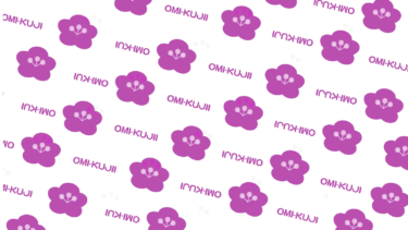 omitsuのお正月　「OMI-KUJI」
